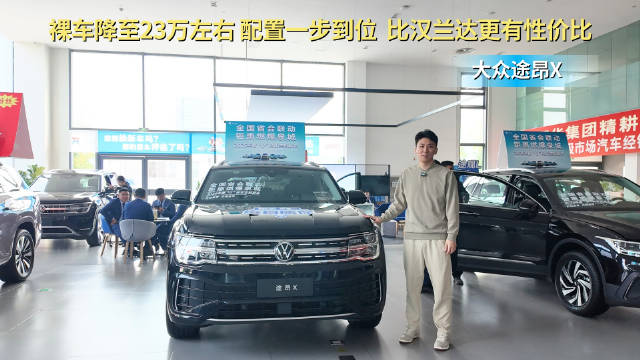 视频：裸车降至23万左右 比汉兰达配置丰富性价比高 途昂X值得入手？