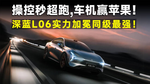 法拉利同款悬架+行业最强3nm芯片，深蓝L06还有多少猛料！