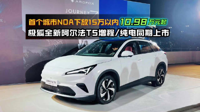 极狐阿尔法T5上市，售价10.98万起，推增程纯电双版本