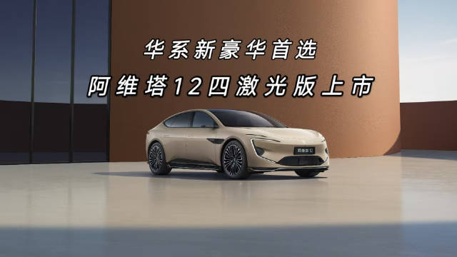 华系新豪华首选 阿维塔12四激光版上市