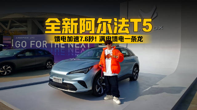 馈电加速7.6秒！满电馈电一条龙！全新阿尔法T5如何靠硬核实力颠覆市场！