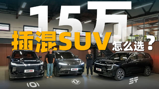 15万预算插混SUV对决,风神L8、启源Q07、山海L7谁更值