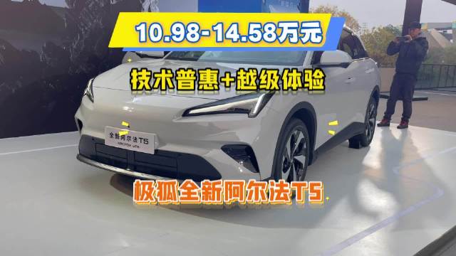 增程纯电双动力，技术普惠+越级体验，极狐全新阿尔法T5上市10.98-15.48万元