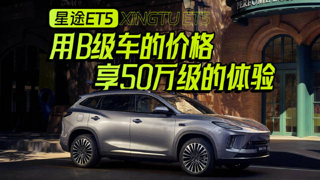 星途ET5，用B级车的价格，享50万级的体验！