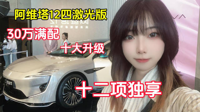 阿维塔12四激光版：30万满配 十大升级 十二项独享