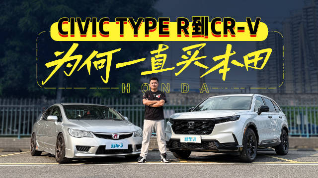 视频：开着CIVIC TYPE R去买CR-V，本田车主如何坚持初心？