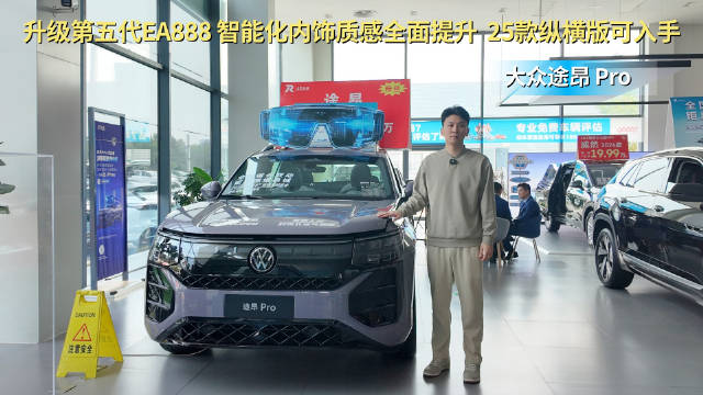 月销3千多台 内饰动力皆提升 大众途昂Pro哪款值得入手？