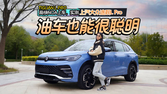 高快NOA上车，实测上汽大众途观L Pro，油车也能很聪明