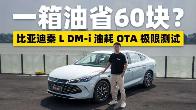 视频：一箱油省 60 块？比亚迪秦 L DM-i 油耗 OTA 极限测试