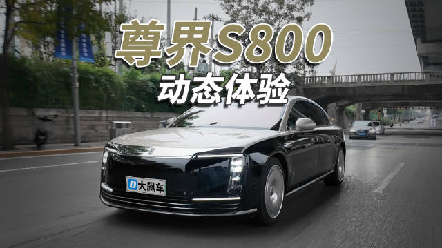 尊界S800获评国产顶尖豪华旗舰，动力底盘静谧智驾均顶级