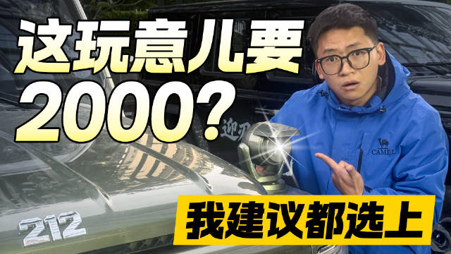 212 这玩意儿居然要2000？！ 实测完我建议选！