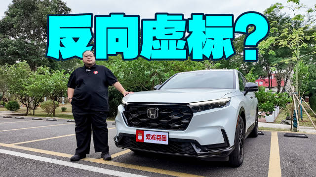 视频：油耗反向虚标？新款CR-V双测揭秘：省油真不需牺牲速度