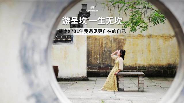 捷途X70L伴游呈坎，遇见自在旅程