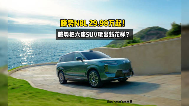 腾势N8L 29.98万起！腾势把六座SUV玩出新花样？