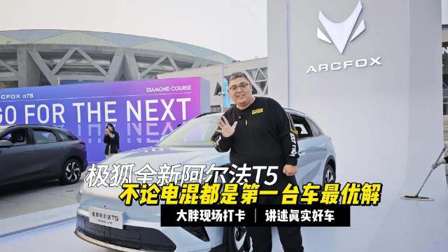 极狐阿尔法T5发布，15万内唯一城市NOA的SUV