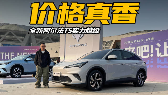 极狐阿尔法T5上市，限时优惠10.98万起，提供双动力选择