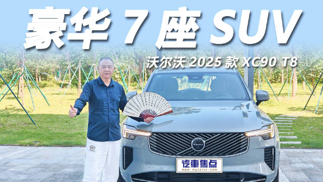 2025款沃尔沃XC90 T8上市，插混动力零百加速5.4秒