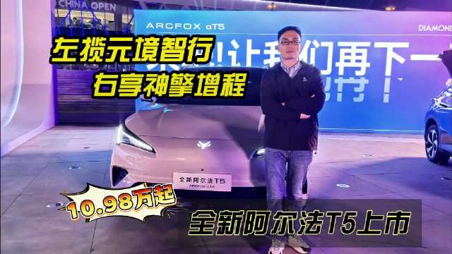 左揽元境智行，右享神擎增程，全新阿尔法T5上市