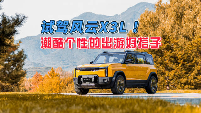 风云X3L硬派造型融合捷豹路虎血统，今秋出游新选择