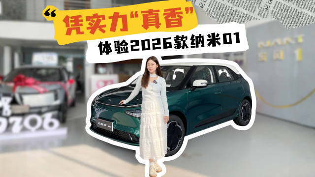 视频：这个级别能打吗？2026款纳米01凭什么“真香”？