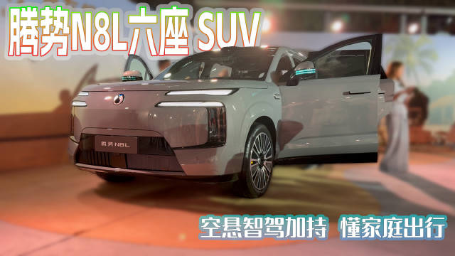 腾势N8L标配空悬高阶智驾，30万级六座SUV守护家庭出行