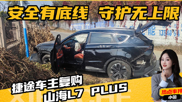 安全有底线，守护无上限，捷途车主复购山海L7 PLUS