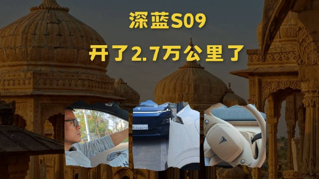 深蓝S09能不能买？那得看看这个视频，开了2.7万公里，还有啥说不清楚的呢！