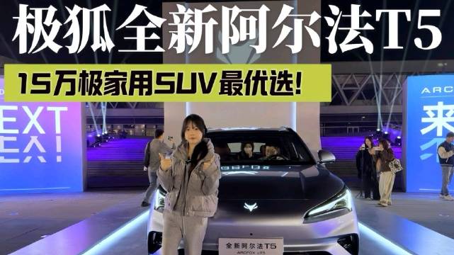 极狐全新阿尔法T5上市，纯电增程两种动力随心选！