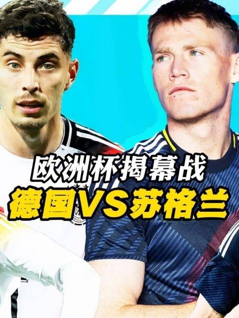 我说德国打穿苏格兰 谁赞成谁反对 德国vs苏格兰 围观欧洲杯
