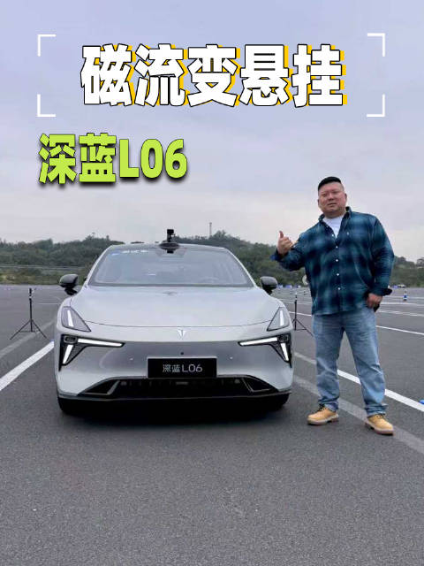 深蓝L06搭载磁流变悬挂，超跑技术下放