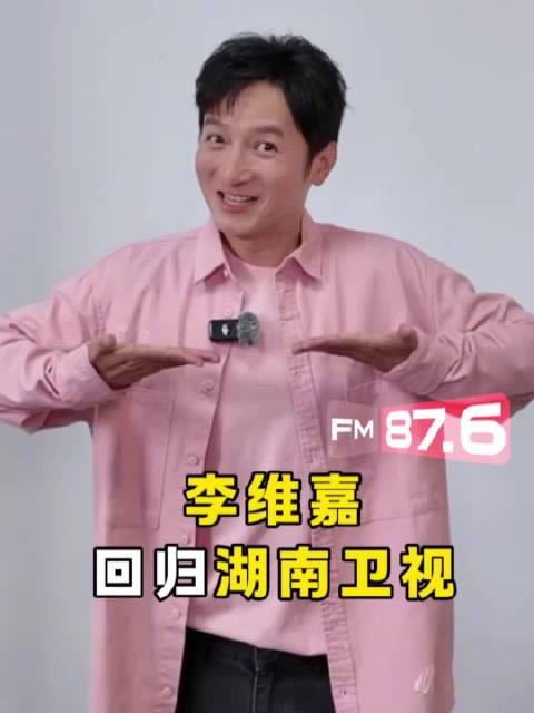 李维嘉回归湖南卫视与何炅汪涵合体拥抱