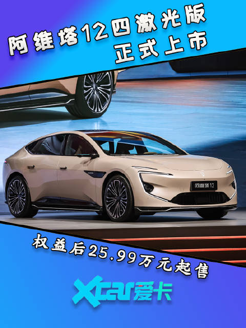 阿维塔12四激光版正式上市，十项全新升级，权益后25.99万元起售