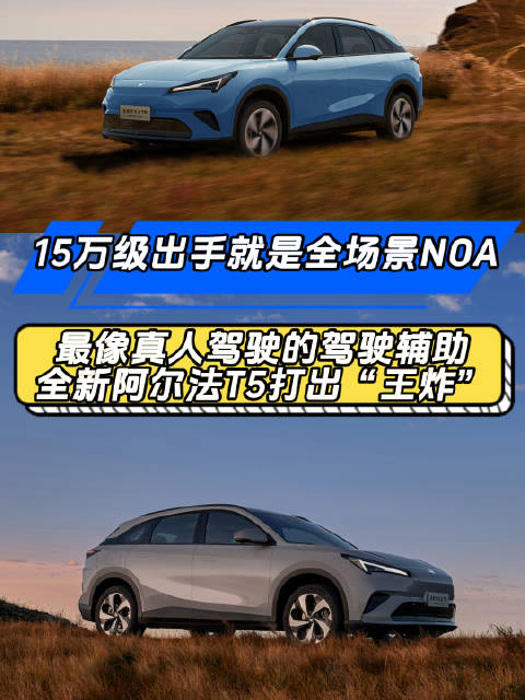 极狐阿尔法T5搭载高通骁龙8775方案，首发全场景NOA