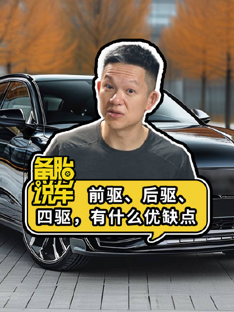 前驱、后驱、四驱车型优缺点解析