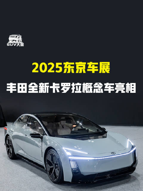 2025东京车展丰田全新卡罗拉概念车亮相