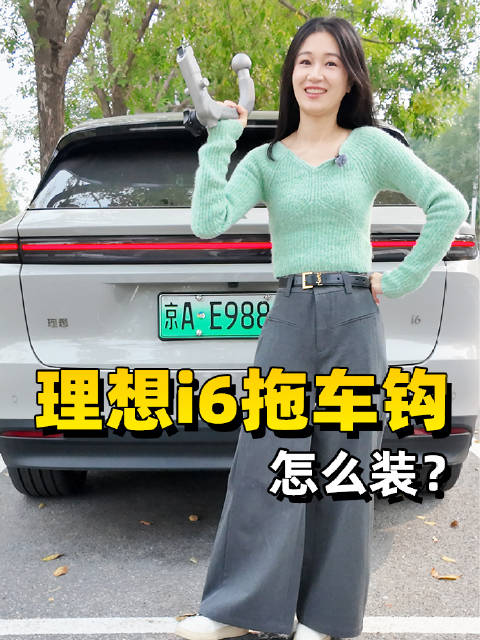 理想i6拖车钩，怎么装？