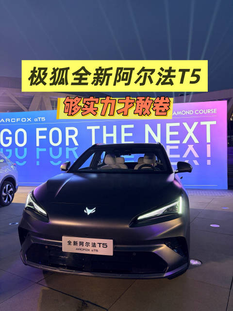可油可电！极狐全新阿尔法T5起售价10.98万起，新增增程车型！