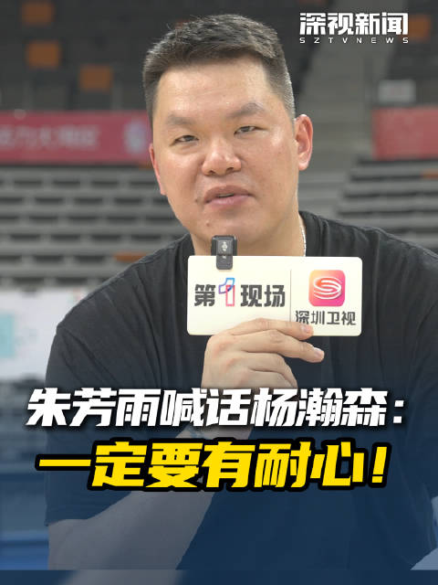 朱芳雨喊话杨瀚森一定要有耐心