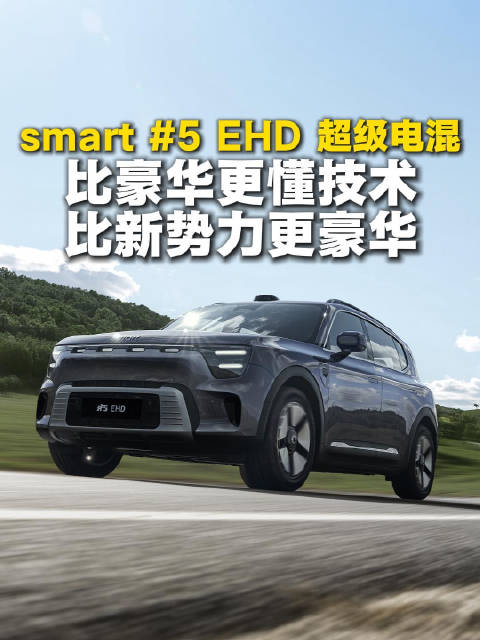 smart精灵5号超级电混上市，售价16.99万元