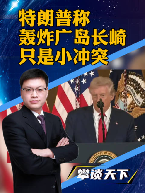 特朗普将太平洋战争称为“和日本有点小冲突”（观察者网）