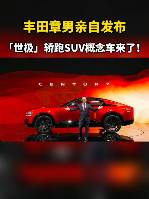 丰田世极发布轿跑SUV概念车，丰田章男亲临现场