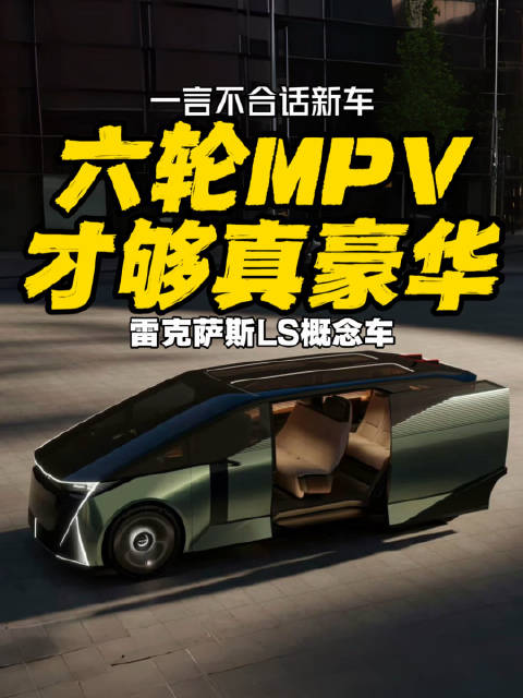 六轮MPV才够真豪华 雷克萨斯LS概念车