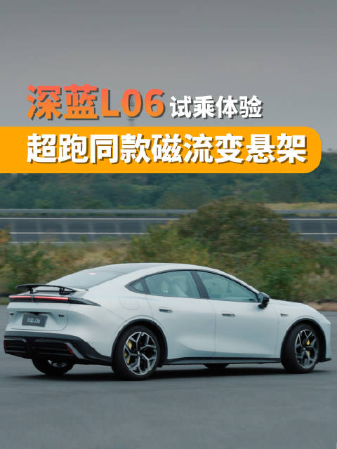 深蓝LO6抢先试驾：磁流变悬架到底有多猛？