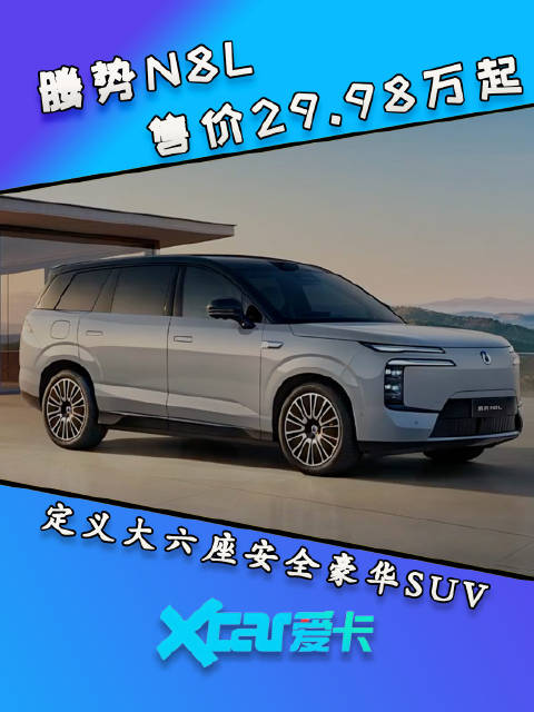 腾势N8L售价29.98万起，重塑大六座豪华SUV新标杆
