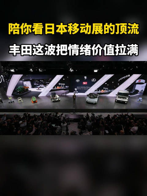 陪你看日本移动展的顶流，丰田这波把情绪价值拉满