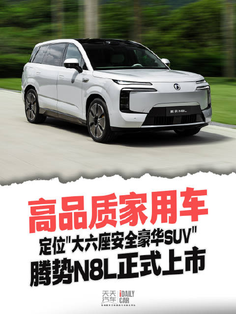 高品质家用车 定位“大六座安全豪华SUV” 腾势N8L正式上市