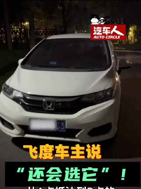 视频：本田飞度仍是日常代步首选，可靠实用无负担