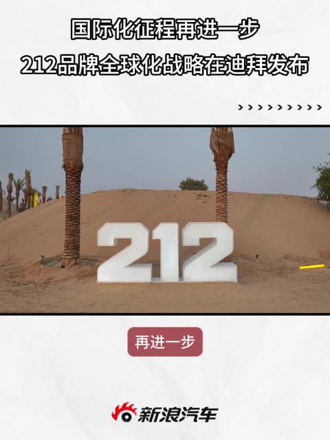 212品牌发布全球化战略，将推硬派皮卡及新能源车型