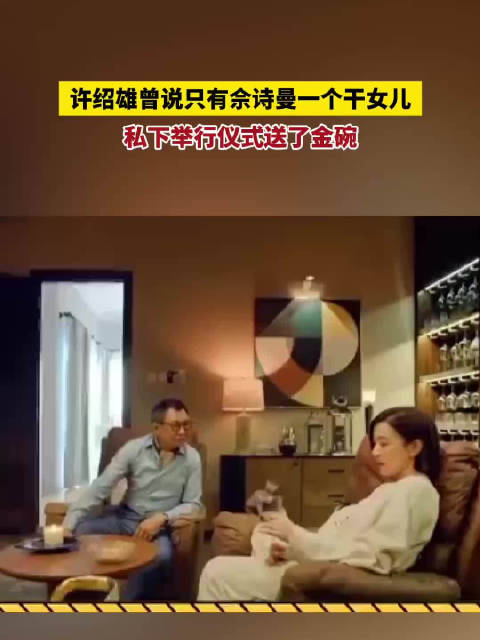 许绍雄曾说只有佘诗曼一个干女儿