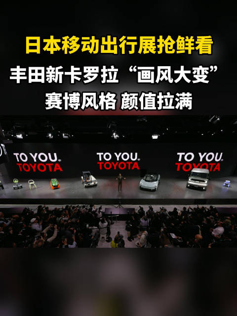 日本移动出行展抢鲜看，丰田新卡罗拉“画风大变” ，赛博风格 颜值拉满